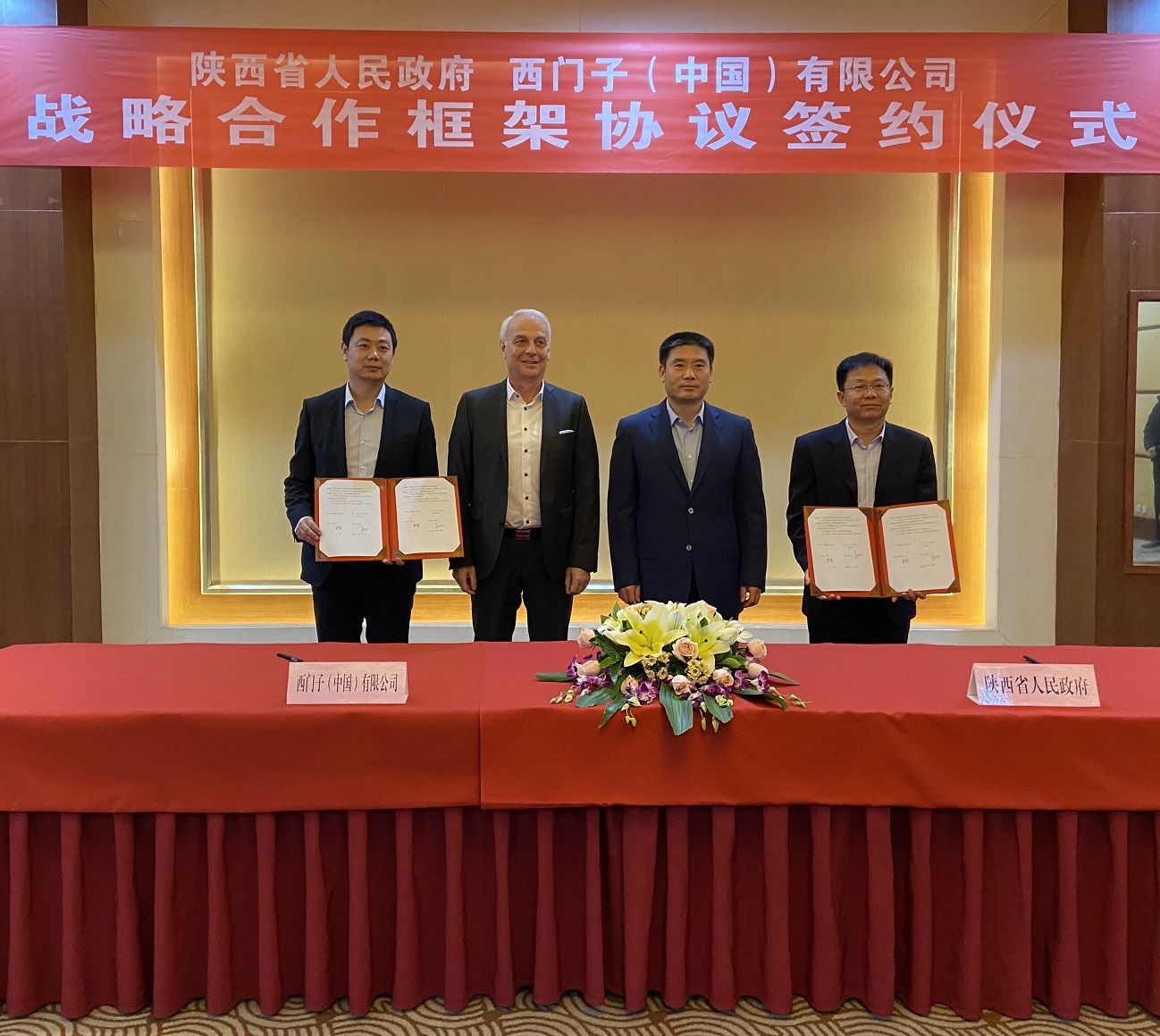 西门子与陕西省签署战略合作框架协议