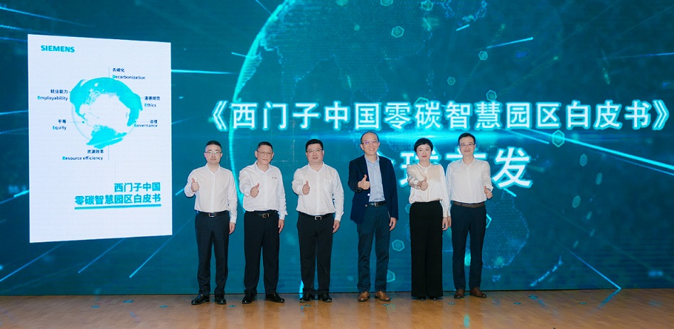 《西门子中国零碳智慧园区白皮书》正式发布